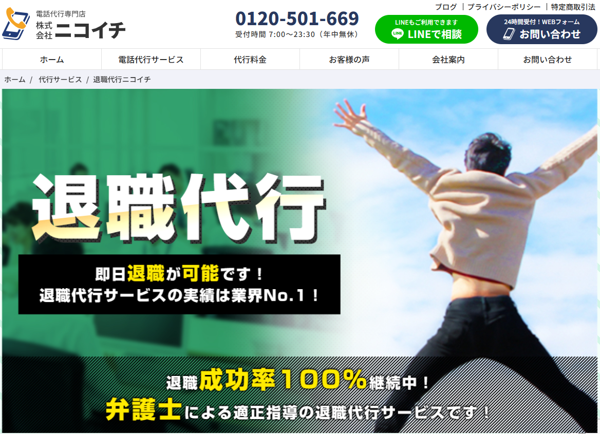 退職代行サービス 退職代行ニコイチ