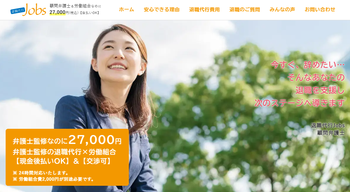 退職代行Jobs