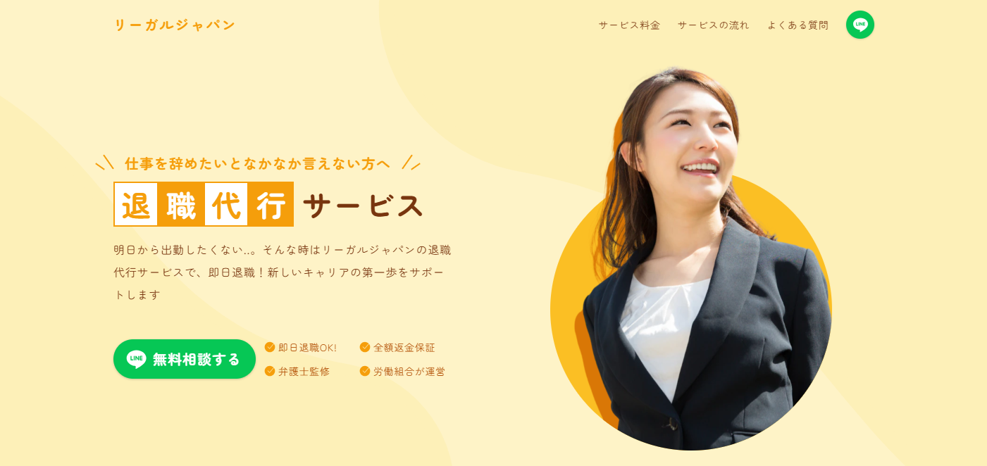 退職代行サービス リーガルジャパン
