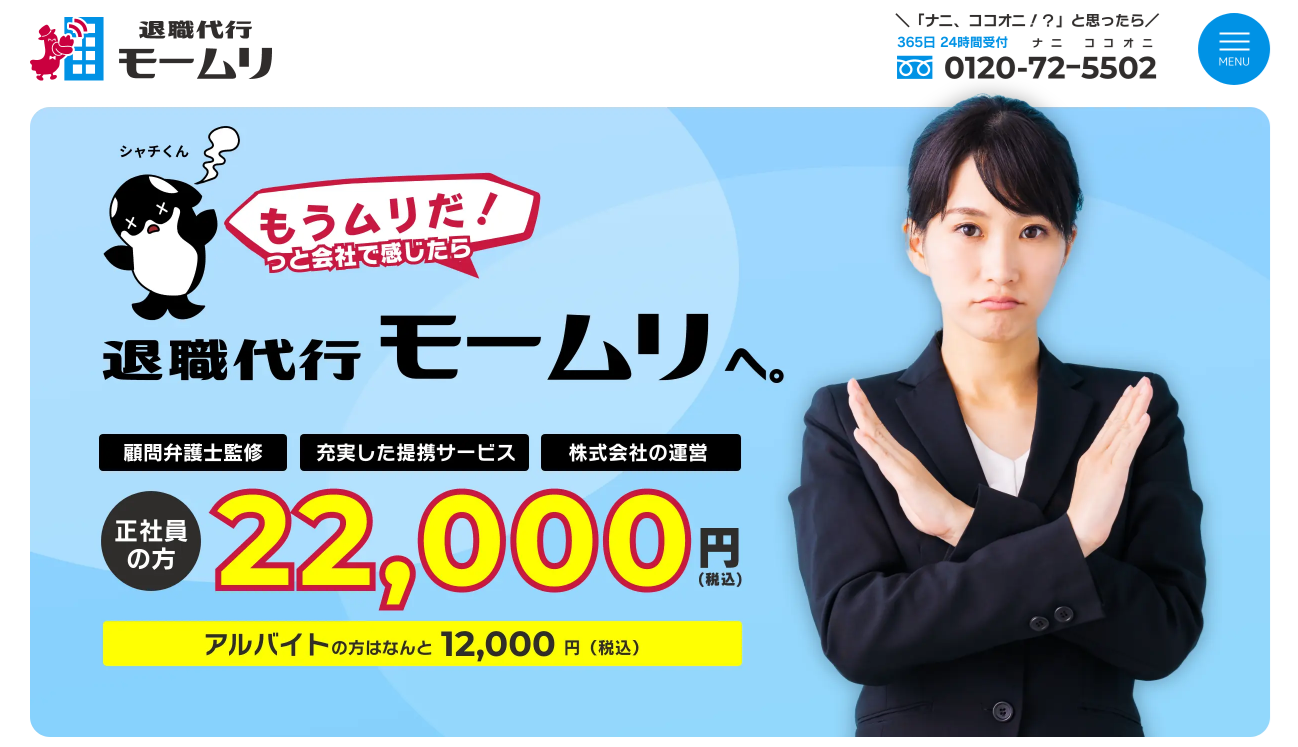 退職代行サービス 退職代行モームリ