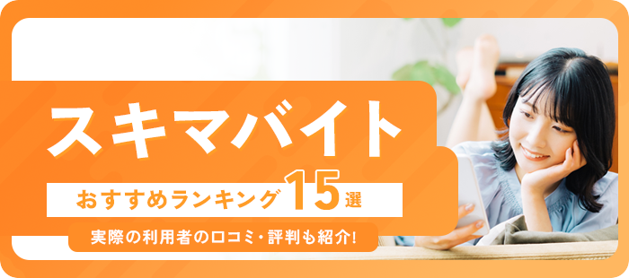 【2025年】スキマバイトおすすめアプリランキング15選｜実際の利用者の口コミ・評判も紹介！