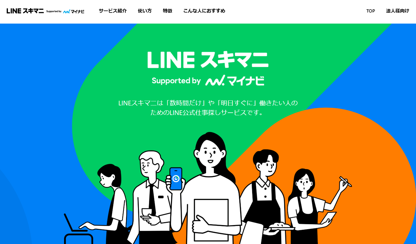 LINEスキマニ