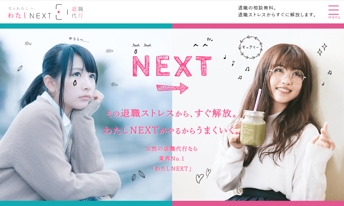 女性の退職代行サービス わたしNEXT