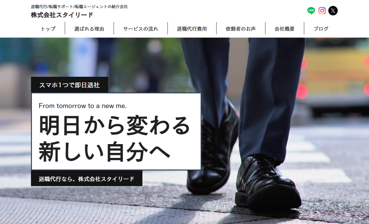 スタイリードの退職代行サービス