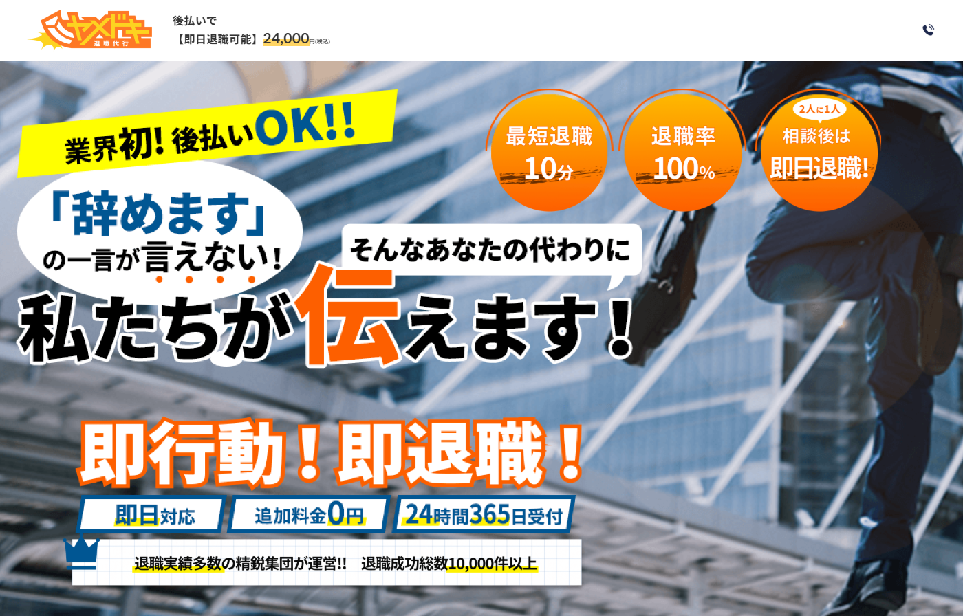退職代行サービス ヤメドキ