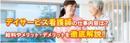 デイサービス看護師の仕事内容は？給料やメリット・デメリットを徹底解説！
