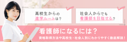 看護師になるには？資格取得方法や高校生・社会人別にわかりやすく徹底解説！