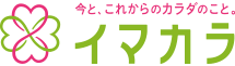 今と、これからのカラダのこと。イマカラ