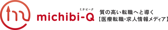 ミチビーク(michibi-Q)｜医療従事者が質の高い転職へと導くための医療転職・求人情報メディア