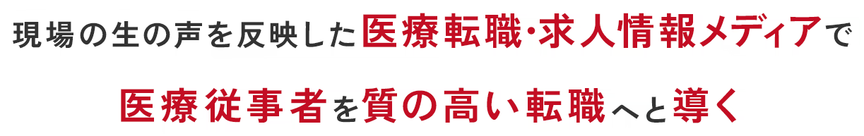 現場の生の声を反映した医療転職・求人情報メディアで医療従事者を質の高い転職へと導く