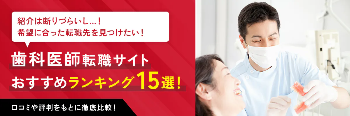 歯科医師転職サイト おすすめランキング15選！