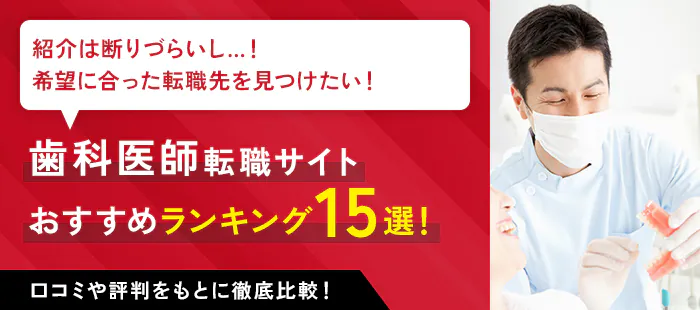 歯科医師転職サイト おすすめランキング15選！