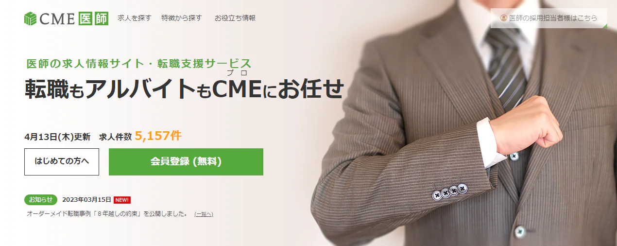 CME医師