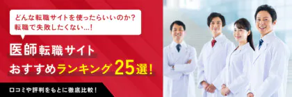 医師におすすめの転職サイト2024年ランキング【厳選25社】徹底比較｜選び方は？評判は？