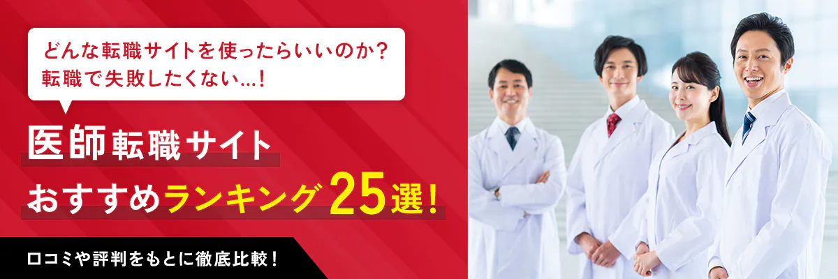 医師におすすめの転職サイト2023年ランキング【厳選25社】を徹底比較｜転職サイトの選び方は？評判・口コミは？