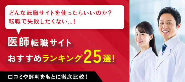 医師におすすめの転職サイト2023年ランキングを【厳選25社】徹底比較｜転職サイトの選び方は？評判・口コミは？