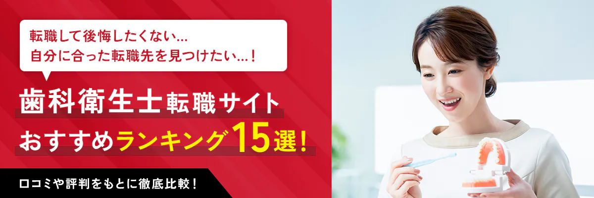 歯科衛生士の転職サイトおすすめランキング15選｜口コミ・評判や転職の失敗事例も