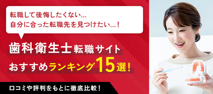 歯科衛生士の転職サイトおすすめランキング15選｜口コミ・評判や転職の失敗事例も