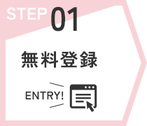 STEP01　無料登録