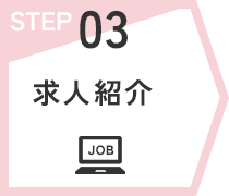 STEP03　求人紹介