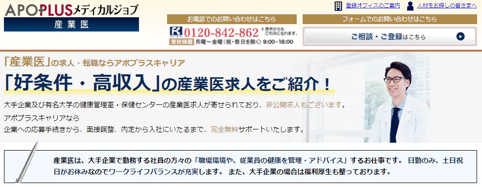 アポプラスメディカルジョブ産業医