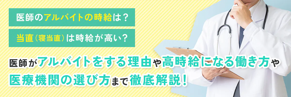 医師のアルバイトってどうなの？時給相場やメリット・デメリット、診療機関の選び方まで解説！