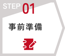 STEP01　事前準備