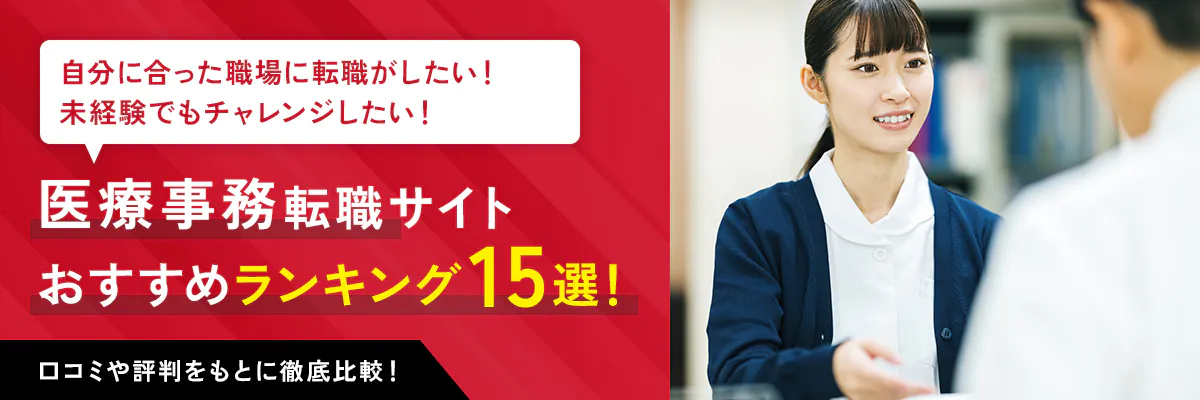 医療事務転職サイト おすすめランキング15選！