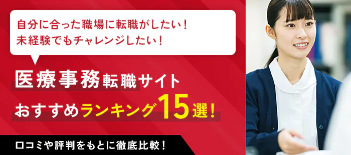 医療事務転職サイト おすすめランキング15選！