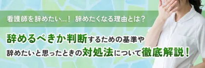 看護師が辞めたいと感じる理由は？<span class="sp"><br /></span>人間関係？対処法と辞める際の判断基準、<span class="sp"><br /></span>退職と転職の手順を解説！