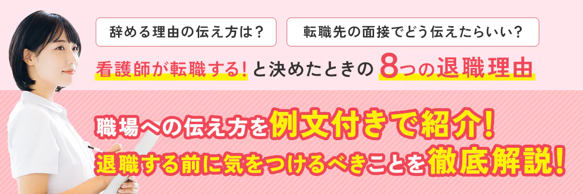 辞める理由の伝え方は？転職先の面接でどう伝えたらいい？看護師が転職する！と決めたときの８つの退職理由 職場への伝え方を例文付きで紹介！退職する前に気をつけるべきことを徹底解説！