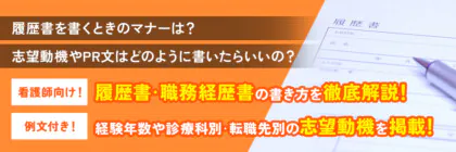 【例文あり】看護師のための<span class="sp"><br /></span>履歴書の書き方マニュアル！<span class="sp"><br /></span>診療科別・転職先別の<span class="sp"><br /></span>志望動機も徹底解説！