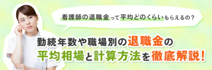 看護師の退職金の<span class="sp"><br /></span>平均相場はいくら？勤務年数<span class="sp"><br /></span>や職場ごとにもらえる金額と<span class="sp"><br /></span>計算方法を紹介！