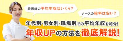 看護師の平均年収の<span class="sp"><br /></span>相場はいくら？ナースの給料<span class="sp"><br /></span>を徹底比較！年収を<span class="sp"><br /></span>上げるための方法を紹介！