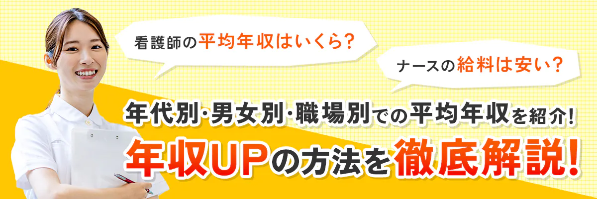 看護師の平均年収はいくら？ナースの給料は安い？年代別・男女別・職場別での平均年収を紹介！年収UPの方法を徹底解説！