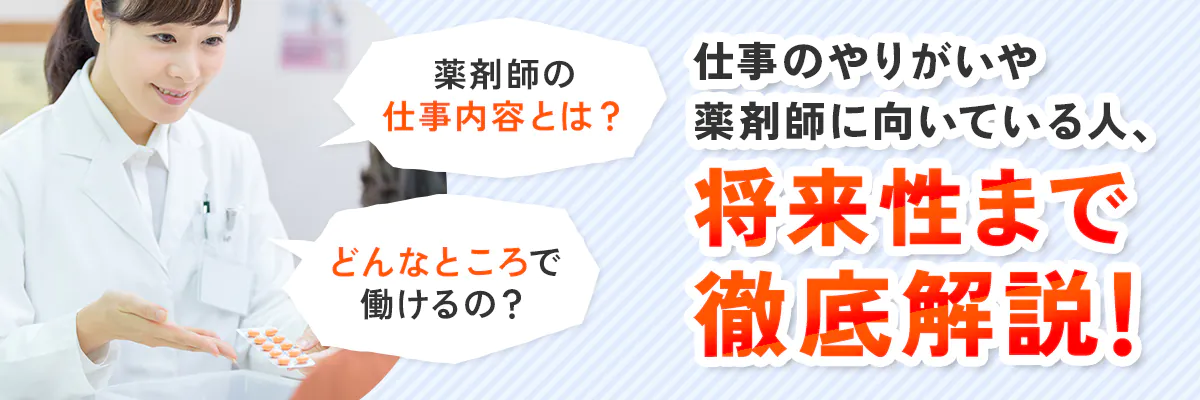 薬剤師の仕事内容とは？どんなところで働けるの？仕事のやりがいや薬剤師に向いている人、将来性まで徹底解説！