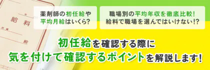 薬剤師の初任給はいくら？<span class="sp"><br /></span>新卒の給料や手取りを<span class="sp"><br /></span>勤務先別に解説！年収アップの<span class="sp"><br /></span>ポイントも解説！