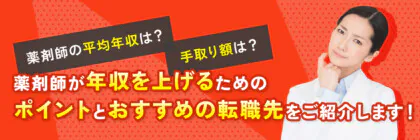 薬剤師の平均年収の<span class="sp"><br /></span>相場は？手取りは？<span class="sp"><br /></span>病院・薬局など職場別<span class="sp"><br /></span>年収ランキング｜転職先で<span class="sp"><br /></span>給料を上げる方法を紹介