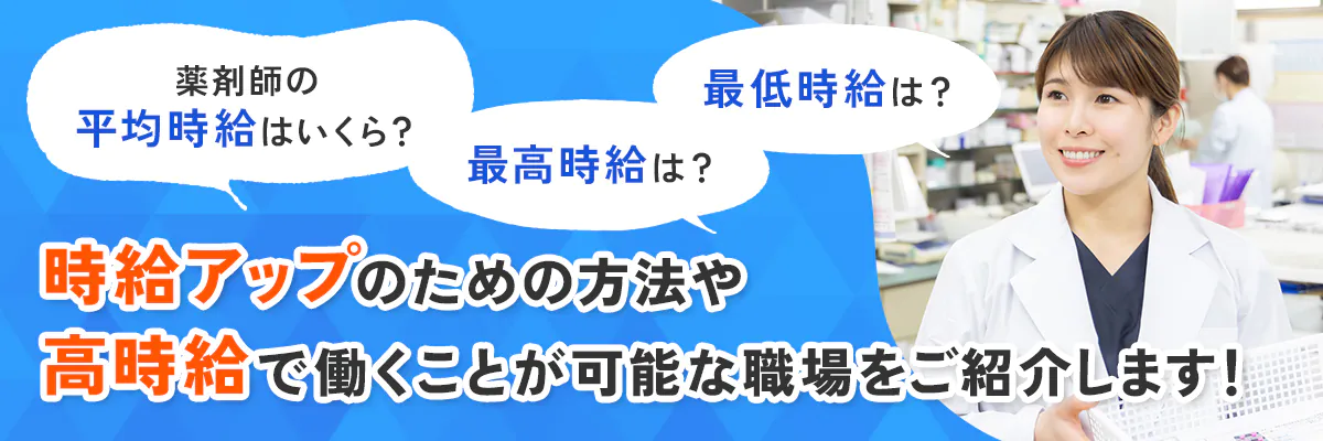 薬剤師の平均時給はいくら？最高時給は？最低時給は？時給アップのための方法や高時給で働くことが可能な職場をご紹介します！