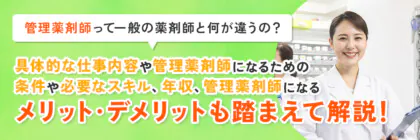 管理薬剤師の業務とは？<span class="sp"><br /></span>一般の薬剤師との仕事内容や<span class="sp"><br /></span>年収の違いを解説！