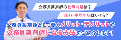 公務員薬剤師になるには？<span class="sp"><br /></span>求人・転職先はある？<span class="sp"><br /></span>仕事内容からメリット・<span class="sp"><br /></span>デメリットを解説！