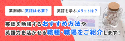 薬剤師が英語を学ぶ<span class="sp"><br /></span>メリットは？英語力が<span class="sp"><br /></span>活かせる1Oの転職先と<span class="sp"><br /></span>おすすめの勉強方法や資格を<span class="sp"><br /></span>解説！