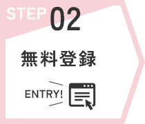 STEP02　無料登録