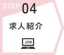 STEP04　求人紹介