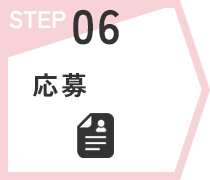 STEP06　応募