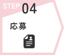 STEP04　応募