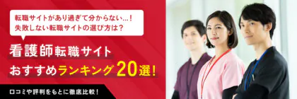 【看護師向け】おすすめの<span class="sp"><br /></span>転職サイト人気ランキング<span class="sp"><br /></span>20選を比較｜選び方や口コミも紹介