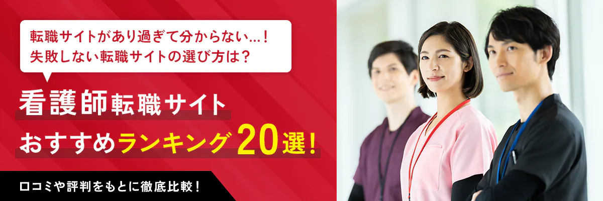 看護師転職サイト おすすめランキング20選！