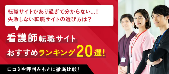 看護師転職サイト おすすめランキング20選！