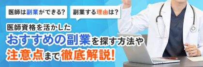 医師の副業は可能？医療資格を活かせるおすすめの副業や働き方・注意点について徹底解説！